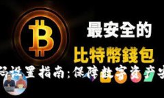 区块链钱包密码设置指南：保障数字资产安全的