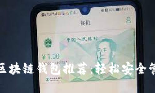 2023年最佳iOS区块链钱包推荐:轻松安全管理你的数字资产
