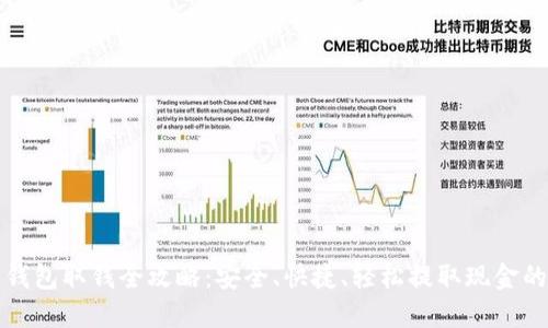 数字钱包取钱全攻略:安全、快捷、轻松提取现金的方法