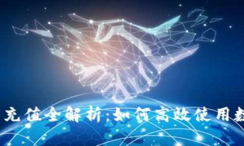数字钱包充值全解析:如何高效使用数字钱包?