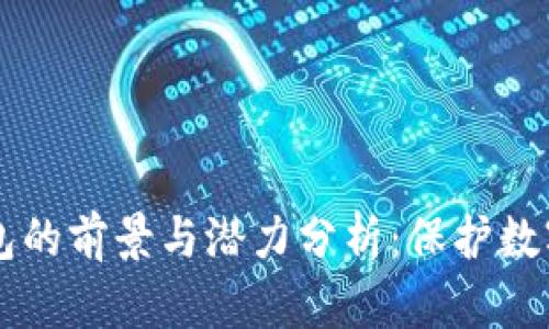 区块链冷钱包的前景与潜力分析:保护数字资产的未来