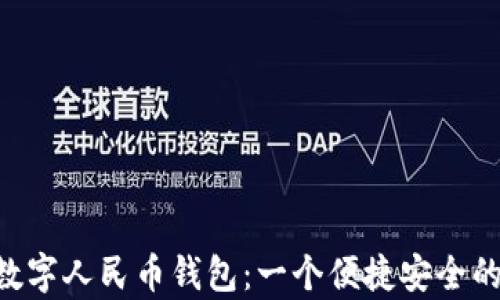 全面解析APP数字人民币钱包:一个便捷安全的支付解决方案