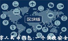 全面解析APP数字人民币钱包:一个便捷安全的支