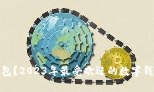 什么是数字钱包?2023年最受欢迎的数字钱包推荐与比较