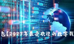 什么是数字钱包?2023年最受欢迎的数字钱包推荐