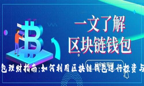 区块链钱包理财指南:如何利用区块链钱包进行投资与资产管理