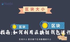 区块链钱包理财指南:如何利用区块链钱包进行