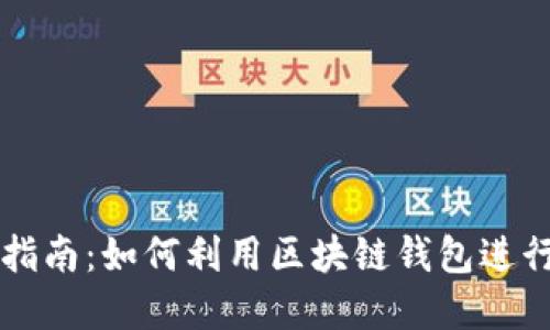 区块链钱包理财指南:如何利用区块链钱包进行投资与资产管理