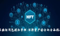 区块链钱包授权管理:保障资产安全的全面指南