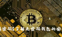 区块链钱包没有密码?了解无密码钱包的安全性