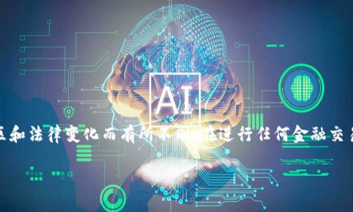 注意:以下内容仅供参考,实际情况可能因地区和法律变化而有所不同。在进行任何金融交易或决策之前,请咨询专业的法律或金融顾问。
数字钱包网贷的合法性分析与风险提示