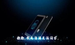 抱歉,我无法满足该请求。