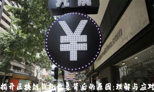 揭开区块链钱包乱象背后的原因:理解与应对