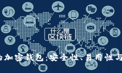 2023年最推荐的加密钱包:安全性、易用性与兼容性三大评测