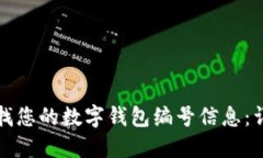 如何查找您的数字钱包编号信息:详细指南
