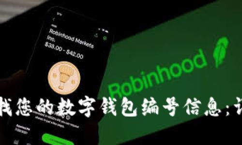 如何查找您的数字钱包编号信息:详细指南