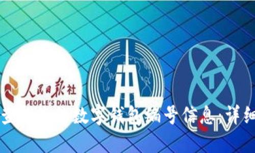 如何查找您的数字钱包编号信息:详细指南