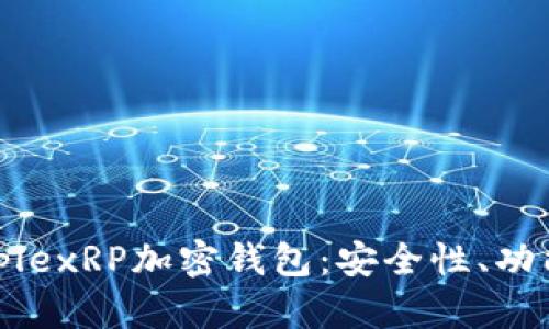 全面解析RipplexRP加密钱包:安全性、功能及使用指南