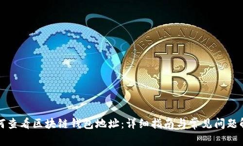 如何查看区块链钱包地址:详细指南与常见问题解答