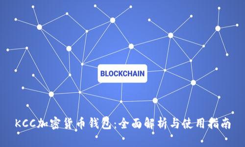 KCC加密货币钱包:全面解析与使用指南