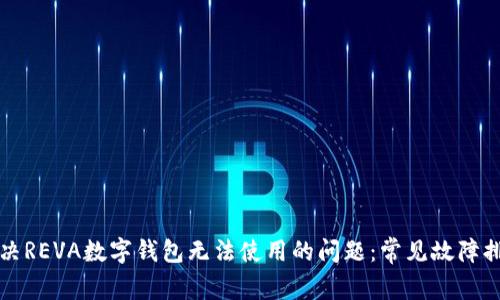 如何解决REVA数字钱包无法使用的问题:常见故障排除指南