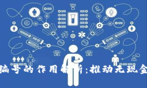 数字人民币钱包编号的作用解析:推动无现金社会的创新力量