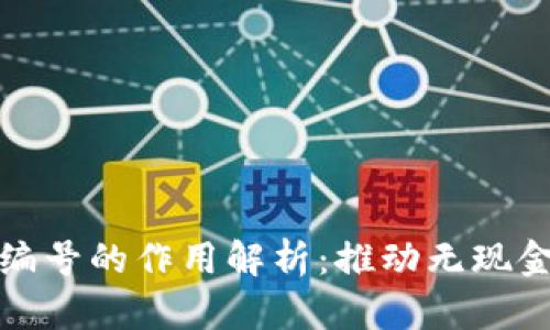 数字人民币钱包编号的作用解析:推动无现金社会的创新力量