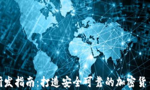 数字资产钱包研发指南:打造安全可靠的加密货币存储解决方案