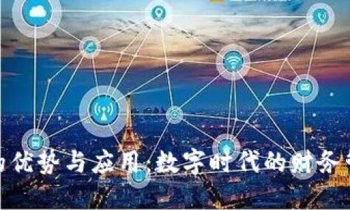 数字钱包的优势与应用:数字时代的财务管理新选择