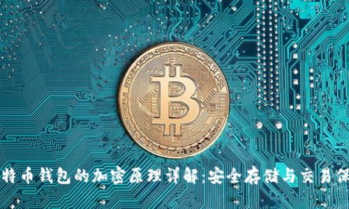 比特币钱包的加密原理详解:安全存储与交易保护