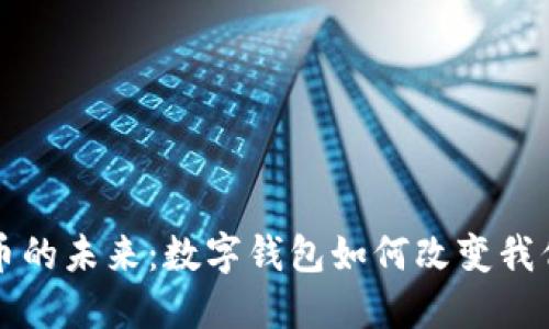 央行数字货币的未来:数字钱包如何改变我们的支付方式