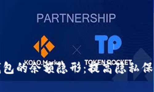 如何让数字钱包的余额隐形:提高隐私保护的实用技巧