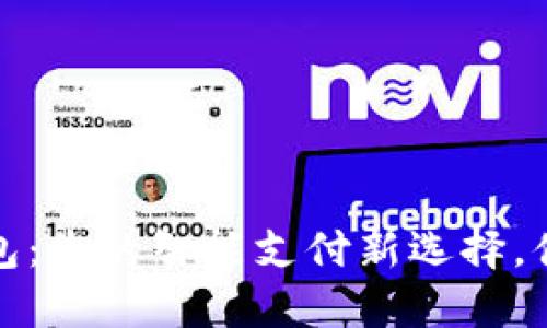 上海爱购数字钱包:您的智能支付新选择,便捷生活从此开始