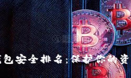 2023年数字钱包安全排名:保护你的资产,从选择开始