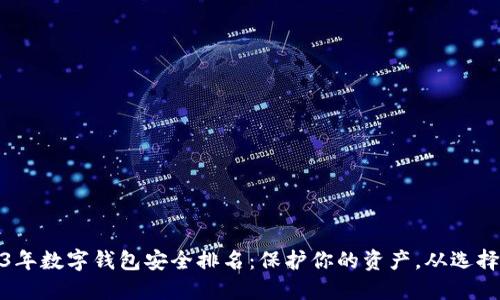 2023年数字钱包安全排名:保护你的资产,从选择开始
