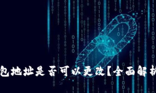 区块链冷钱包地址是否可以更改?全面解析与使用指南