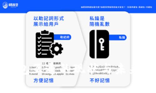 数字币钱包互通的现状与未来趋势解析