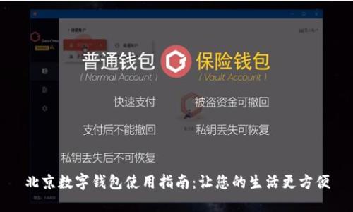 北京数字钱包使用指南:让您的生活更方便