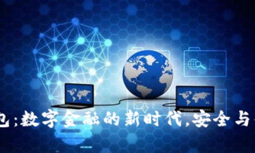区块链UPay钱包:数字金融的新时代,安全与便捷的完美结合