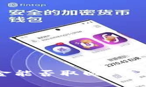 区块链钱包关闭后资金能否取回?全面解析与常见问题解答