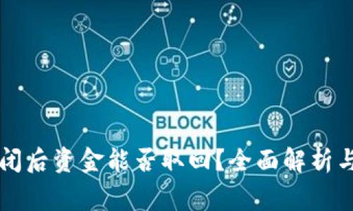 区块链钱包关闭后资金能否取回?全面解析与常见问题解答
