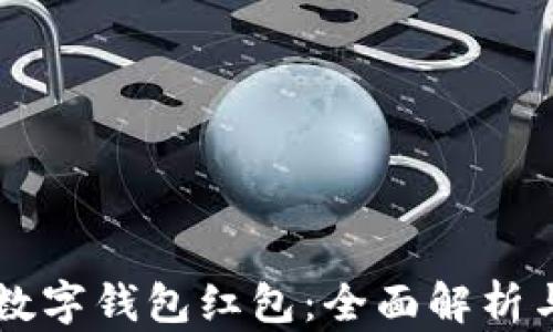 交通银行数字钱包红包:全面解析与使用指南