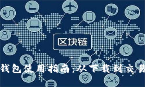 佰付美数字钱包使用指南:从下载到交易全流程详解