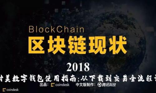 佰付美数字钱包使用指南:从下载到交易全流程详解
