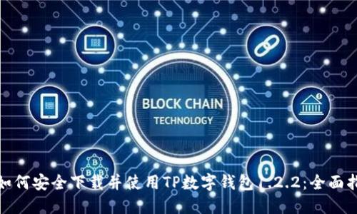 : 如何安全下载并使用TP数字钱包1.2.2:全面指南