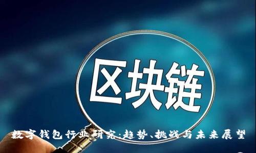 数字钱包行业研究:趋势、挑战与未来展望