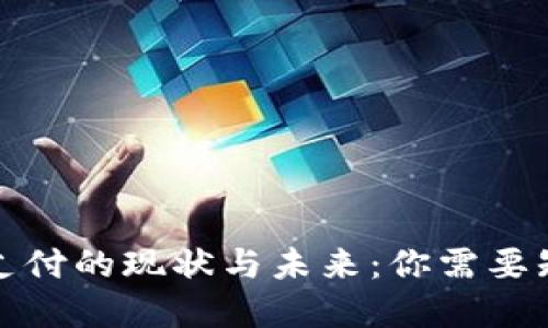 数字钱包支付的现状与未来:你需要知道的一切