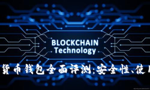 2023年aelf数字货币钱包全面评测:安全性、使用体验与未来展望