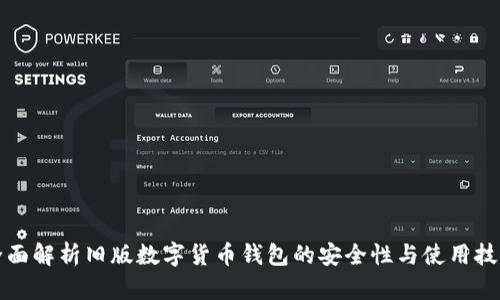 全面解析旧版数字货币钱包的安全性与使用技巧