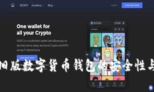 全面解析旧版数字货币钱包的安全性与使用技巧